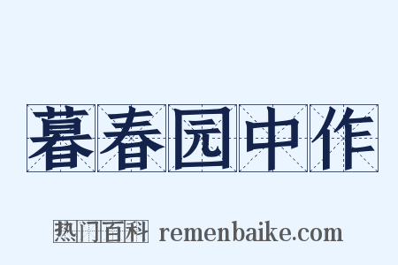 暮春园中作是什么意思的图片